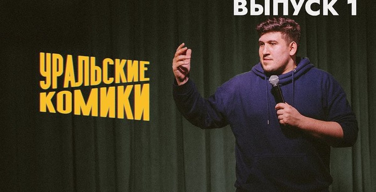 гор гарьянц екатеринбург. Fresh stand up. комики екб стендап. собака стендап. уральские комики фото.