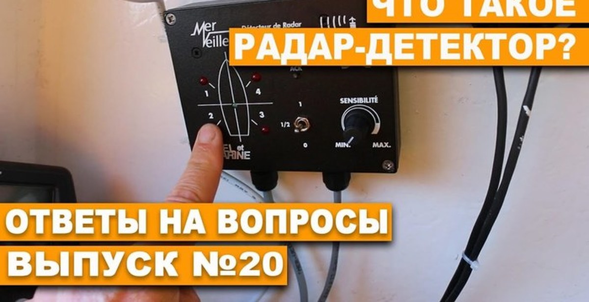 ЯХТИНГ. ЧТО ТАКОЕ РАДАР-ДЕТЕКТОР? | Пикабу