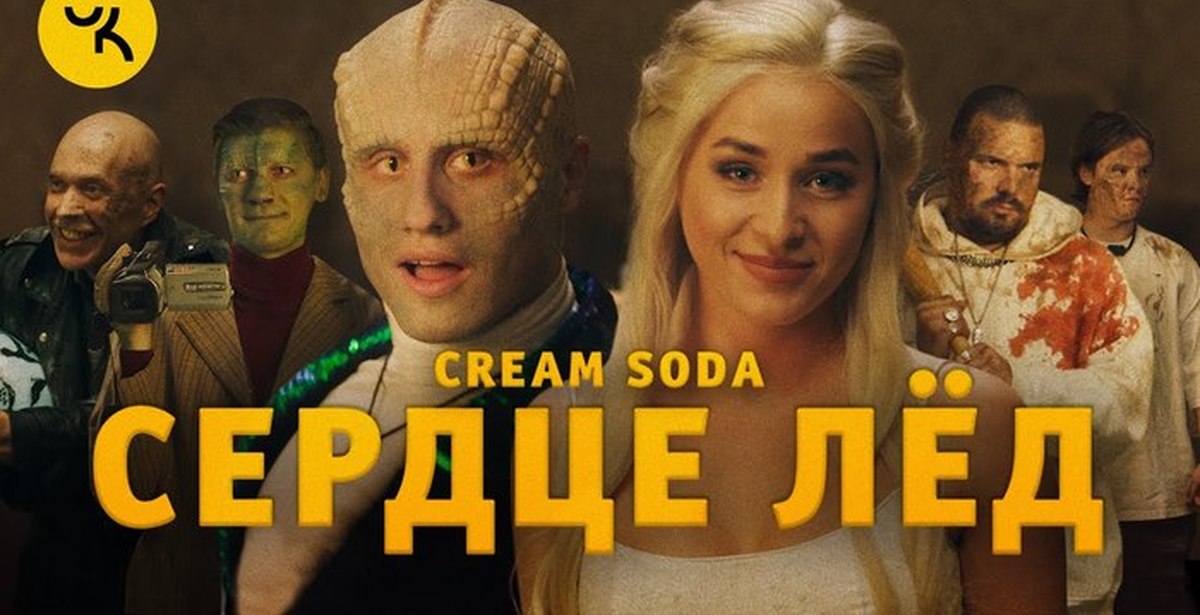 Крем сода отпускаю и в небо. Группа Cream Soda. Группа Cream Soda сердце лед. Крем сода клип сердце лед.