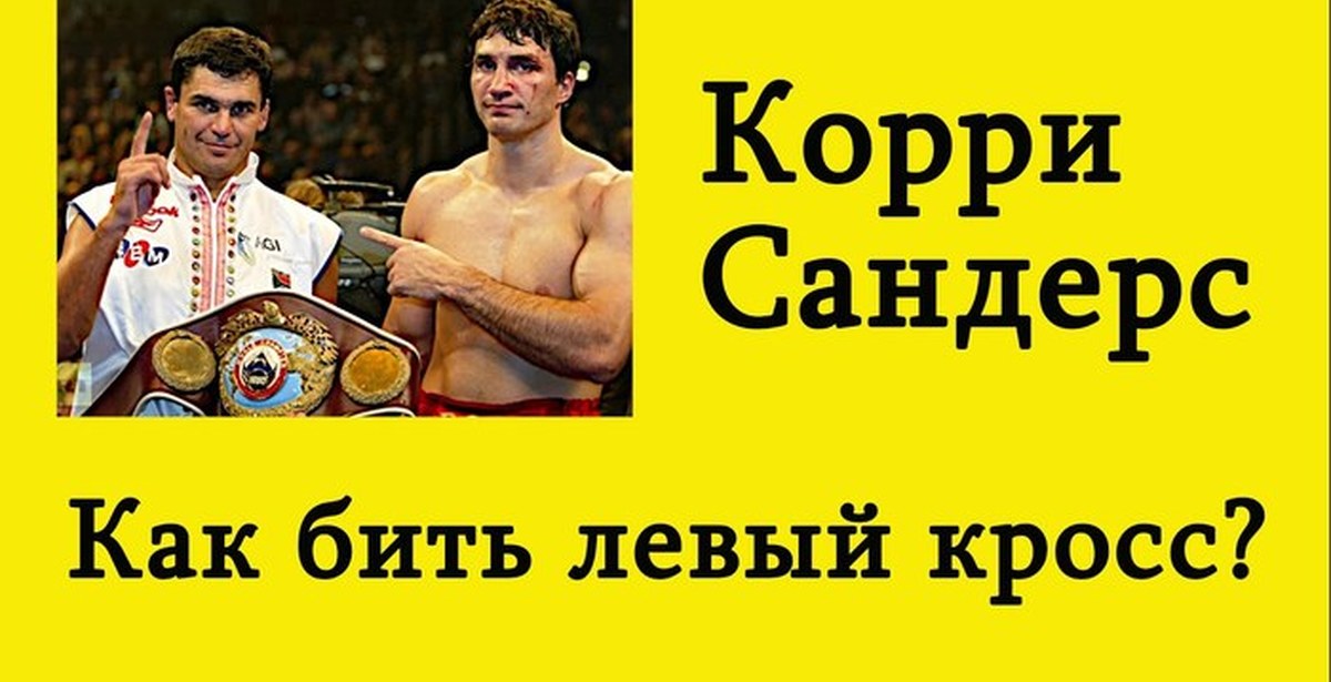 Левый кросс. Левый кросс в боксе. Как бить кросс. Как правильно бить кросс.