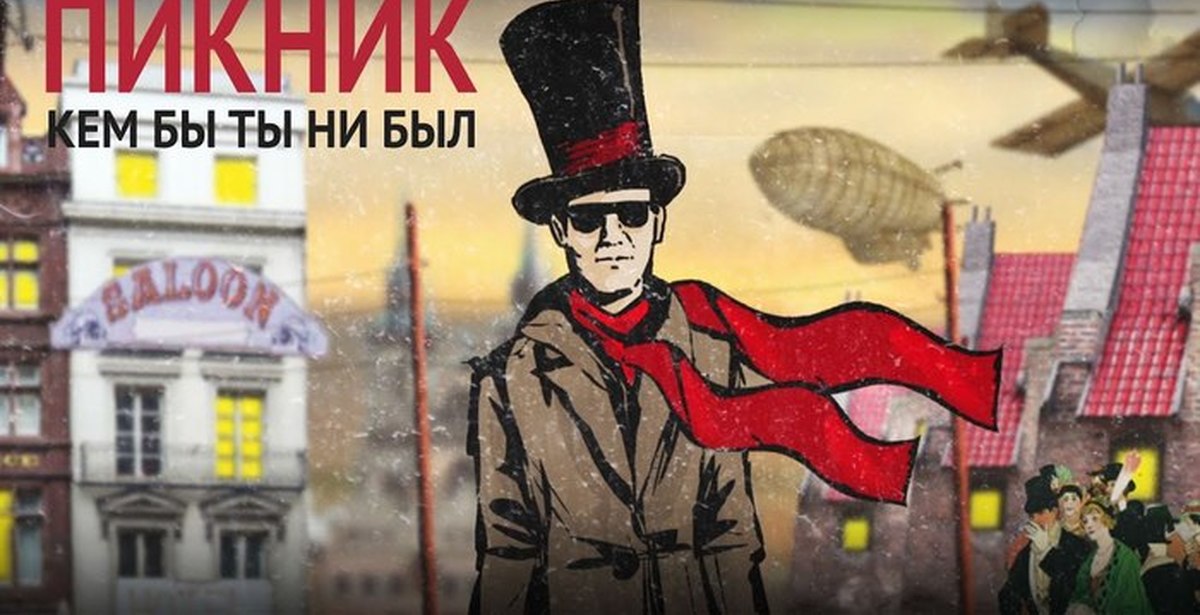 Пикник группа кем бы ты ни был. Кем бы ты ни был пикник. Пикник кем бы ты не был слушать. Шклярский чужестранец. Кем бы ты ни был.