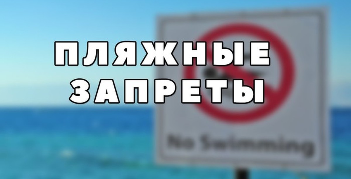 Запреты на пляже на английском. Запрещено летом.