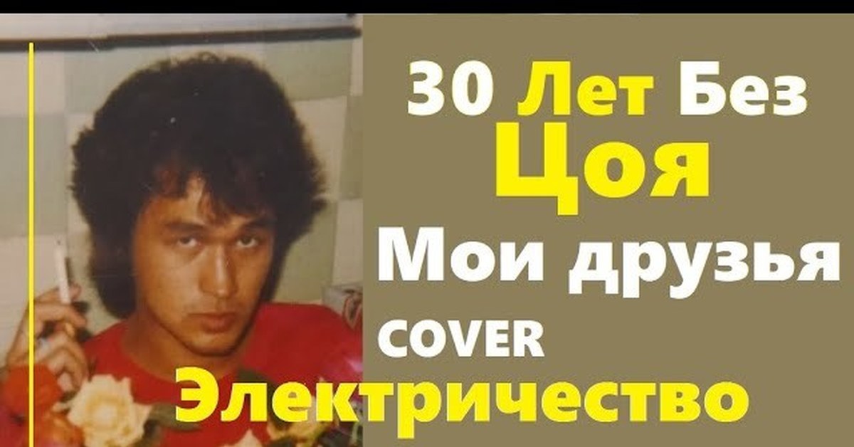 Цой без цоя. 30 Лет без Цоя книга. Мега Цой.