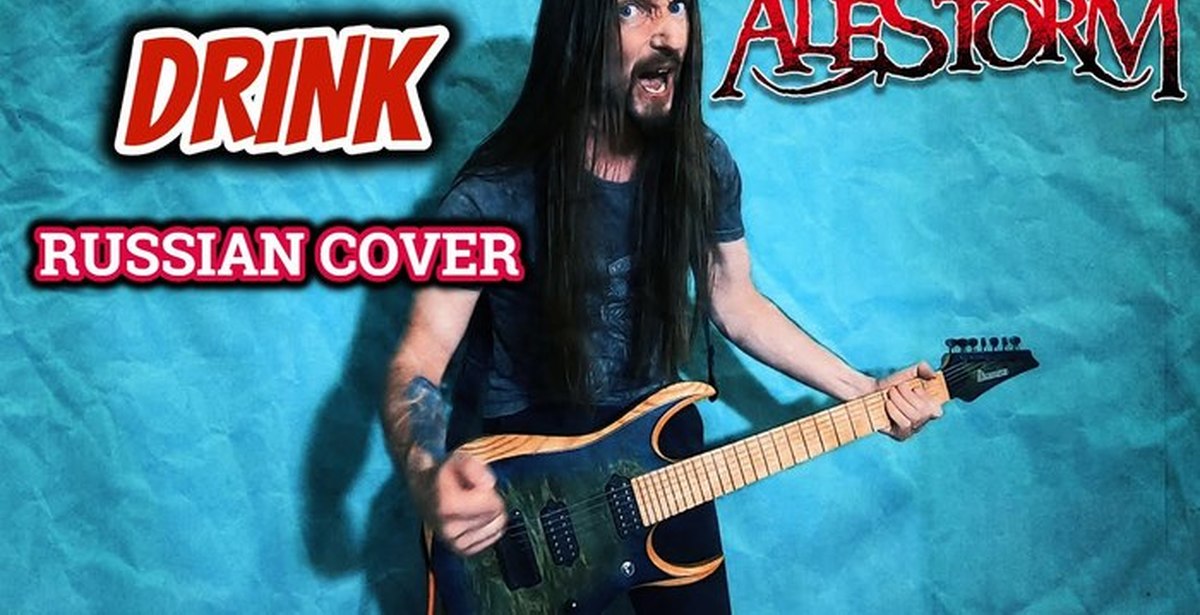 Russian cover. Alestorm Drink. Even blurry. Even blurry Videos. Even blurry каверы.