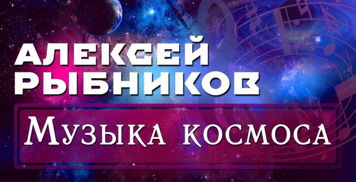 Песни про космос современные русские. Рыбников музыка космоса.