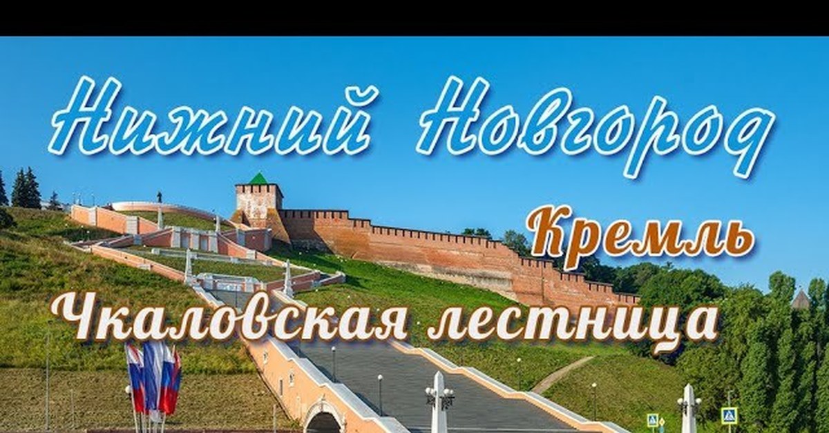 Чкаловская лестница нижний новгород карта