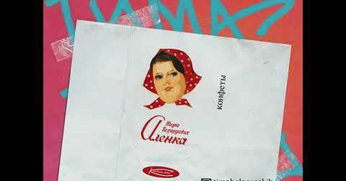 тима белорусских песни аленка. алёнка песня. белорусская аленка. аленка текст. аленка белорусская шоколадка.