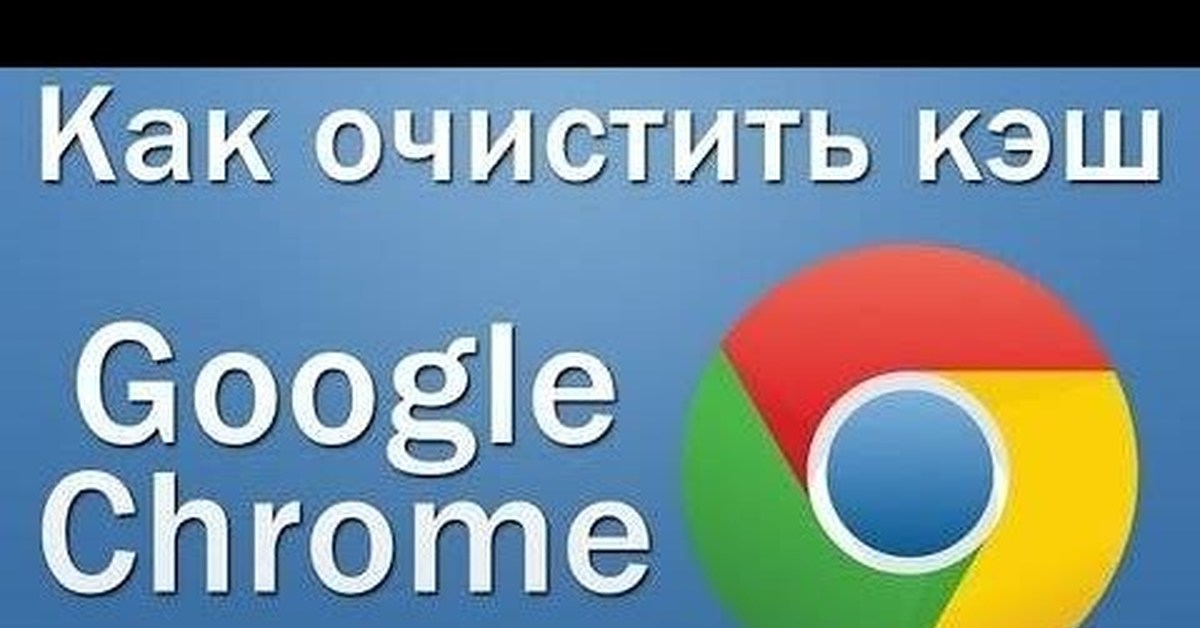 Почистить браузер гугл. Очистить кэш в гугл хром. Как очистить кэш Google Chrome. Chrome. Как очистить браузер.